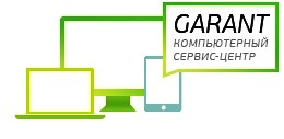 Гарант-Компьютерный Сервис-Центр